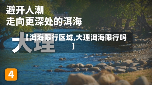 【洱海限行区域,大理洱海限行吗】