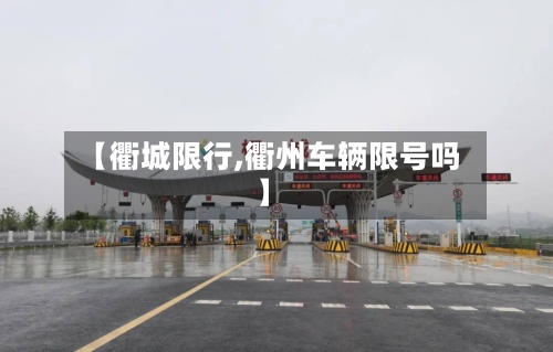 【衢城限行,衢州车辆限号吗】