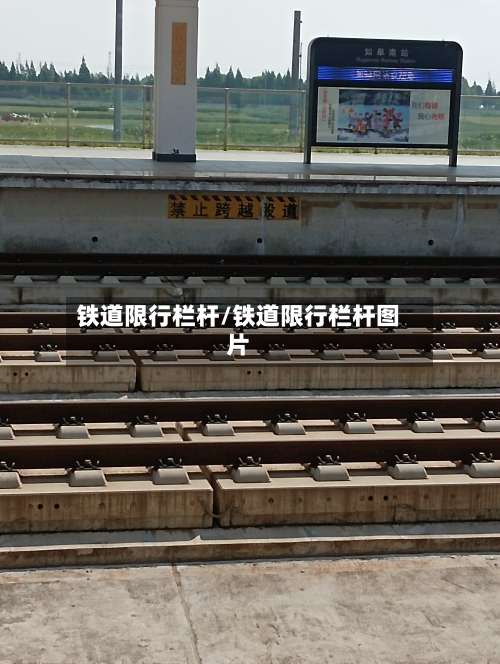 铁道限行栏杆/铁道限行栏杆图片