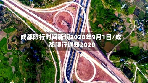成都限行时间新规2020年9月1日/成都限行通知2020-第2张图片