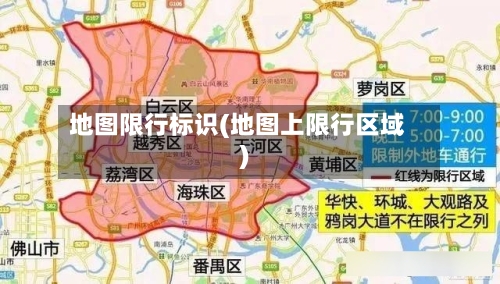地图限行标识(地图上限行区域)-第3张图片