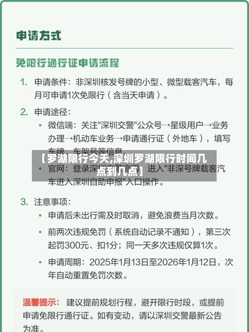 【罗湖限行今天,深圳罗湖限行时间几点到几点】