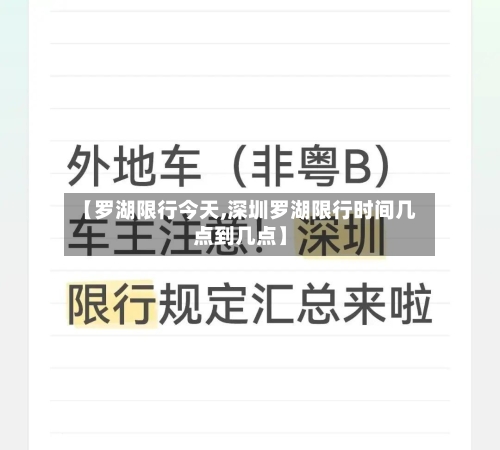 【罗湖限行今天,深圳罗湖限行时间几点到几点】-第2张图片