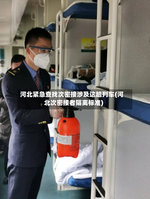 河北紧急查找次密接涉及这趟列车(河北次密接者隔离标准)-第2张图片