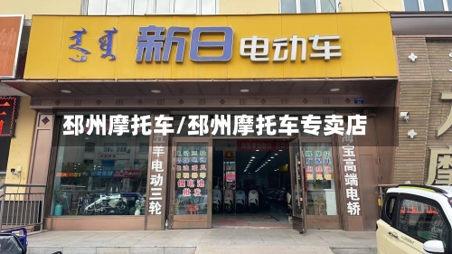 邳州摩托车/邳州摩托车专卖店-第3张图片