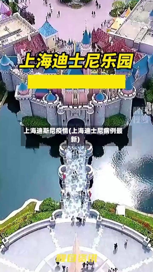 上海迪斯尼疫情(上海迪士尼病例最新)-第2张图片
