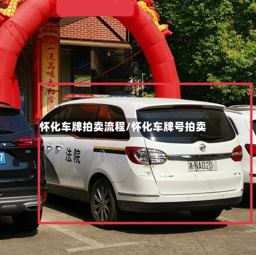 怀化车牌拍卖流程/怀化车牌号拍卖