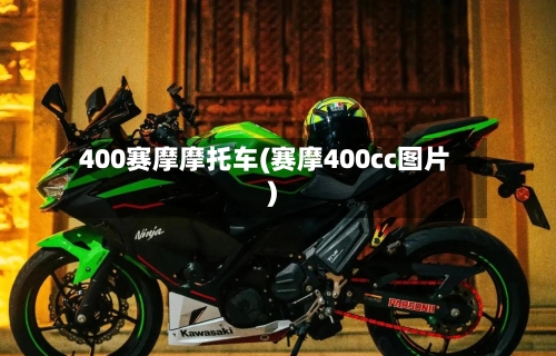 400赛摩摩托车(赛摩400cc图片)
