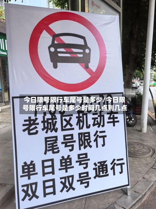 今日限号限行车尾号是多少/今日限号限行车尾号是多少时间几点到几点