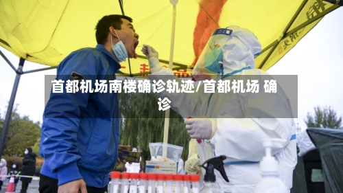 首都机场南楼确诊轨迹/首都机场 确诊-第3张图片