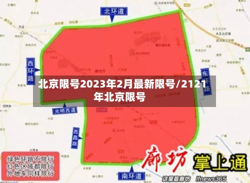 北京限号2023年2月最新限号/2121年北京限号-第1张图片