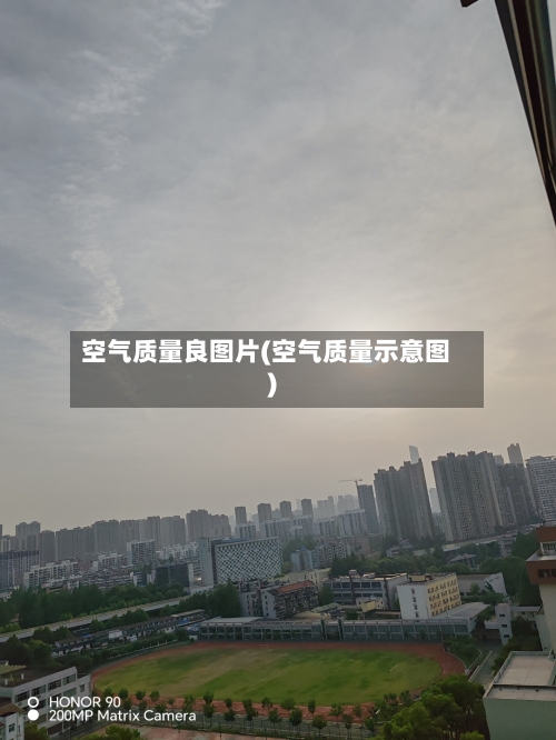 空气质量良图片(空气质量示意图)