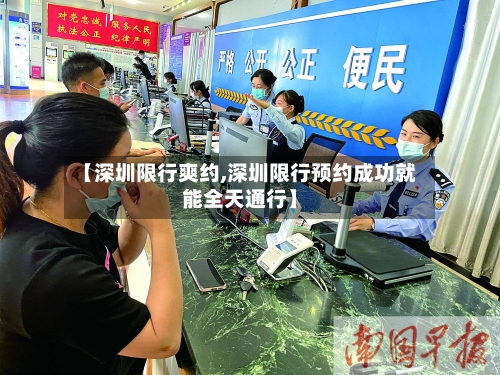 【深圳限行爽约,深圳限行预约成功就能全天通行】-第2张图片