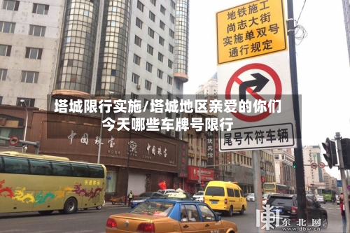 塔城限行实施/塔城地区亲爱的你们今天哪些车牌号限行-第3张图片