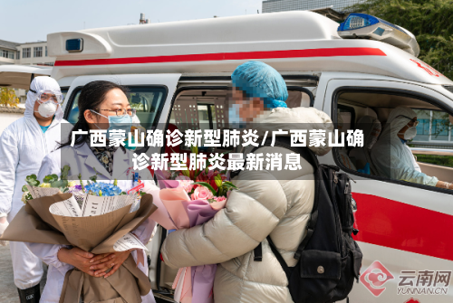 广西蒙山确诊新型肺炎/广西蒙山确诊新型肺炎最新消息-第2张图片