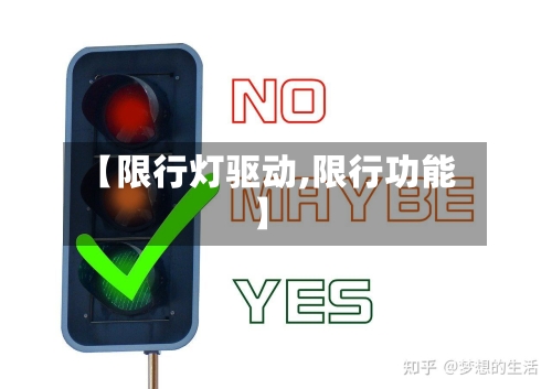 【限行灯驱动,限行功能】