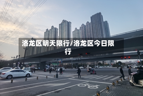 洛龙区明天限行/洛龙区今日限行