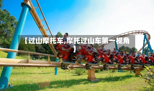 【过山摩托车,摩托过山车第一视角】