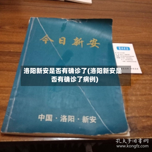 洛阳新安是否有确诊了(洛阳新安是否有确诊了病例)-第2张图片
