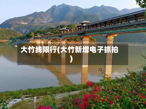 大竹线限行(大竹新增电子抓拍)