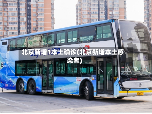 北京新增1本土确诊(北京新增本土感染者)-第2张图片