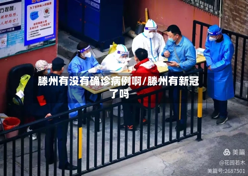 滕州有没有确诊病例啊/滕州有新冠了吗