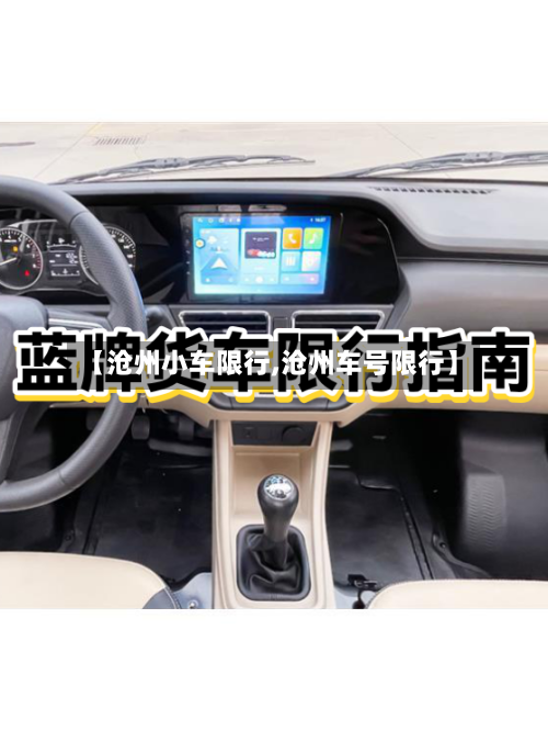 【沧州小车限行,沧州车号限行】-第1张图片