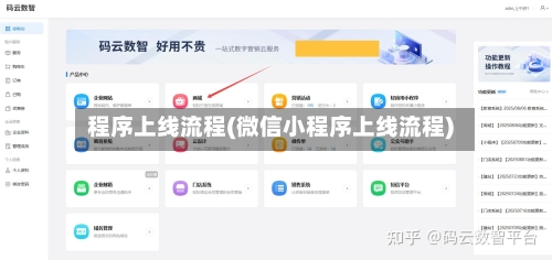 程序上线流程(微信小程序上线流程)-第3张图片