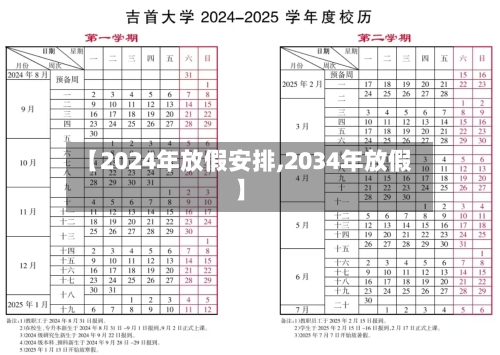 【2024年放假安排,2034年放假】