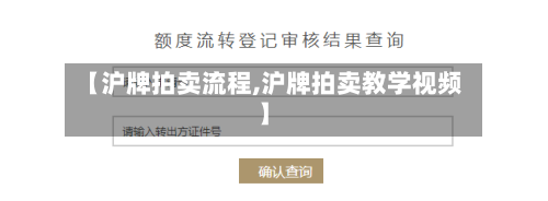【沪牌拍卖流程,沪牌拍卖教学视频】-第2张图片
