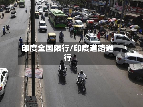 印度全国限行/印度道路通行