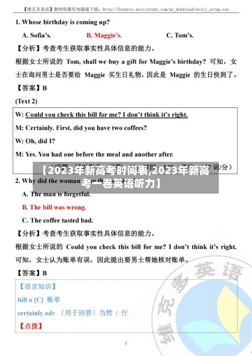 【2023年新高考时间表,2023年新高考一卷英语听力】