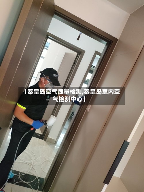 【秦皇岛空气质量检测,秦皇岛室内空气检测中心】