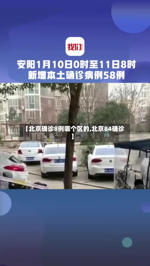 【北京确诊8例哪个区的,北京84确诊】-第2张图片