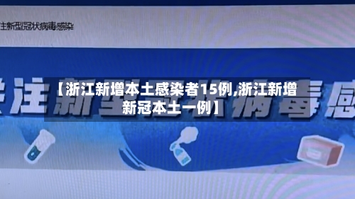 【浙江新增本土感染者15例,浙江新增新冠本土一例】