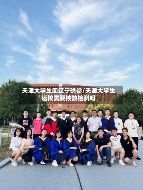 天津大学生回辽宁确诊/天津大学生返校需要核酸检测吗