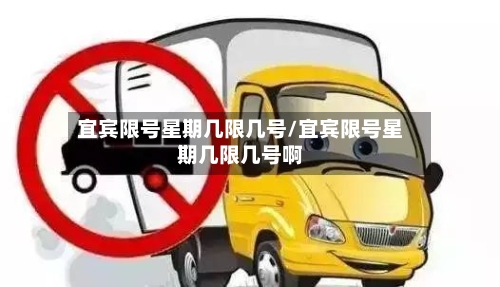 宜宾限号星期几限几号/宜宾限号星期几限几号啊-第2张图片
