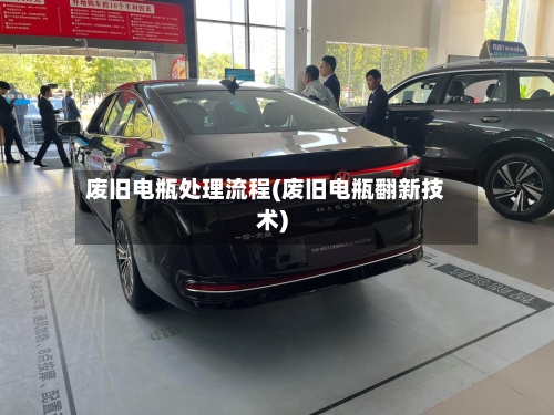 废旧电瓶处理流程(废旧电瓶翻新技术)