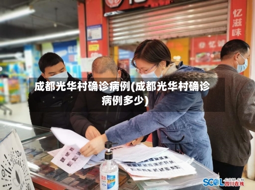 成都光华村确诊病例(成都光华村确诊病例多少)