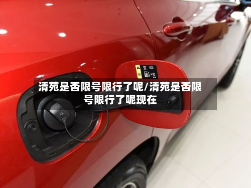 清苑是否限号限行了呢/清苑是否限号限行了呢现在-第3张图片