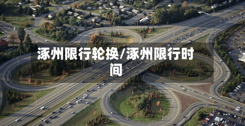 涿州限行轮换/涿州限行时间-第2张图片