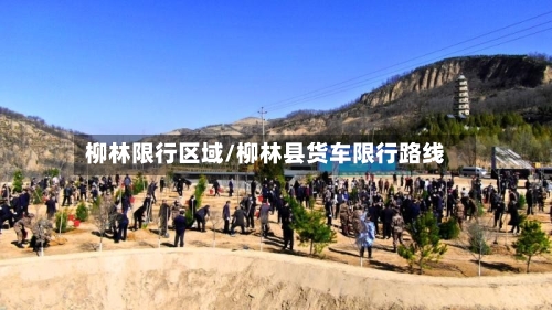 柳林限行区域/柳林县货车限行路线