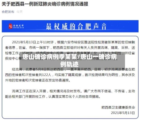 唐山确诊病例李某某/唐山一确诊病例轨迹-第2张图片