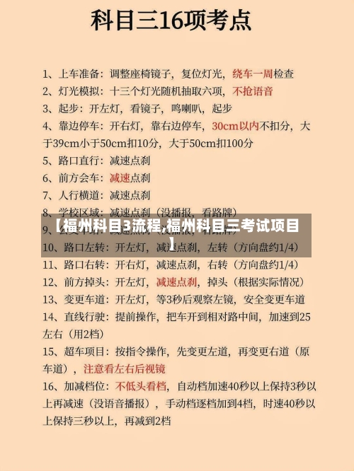 【福州科目3流程,福州科目三考试项目】-第3张图片