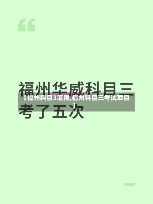 【福州科目3流程,福州科目三考试项目】-第2张图片