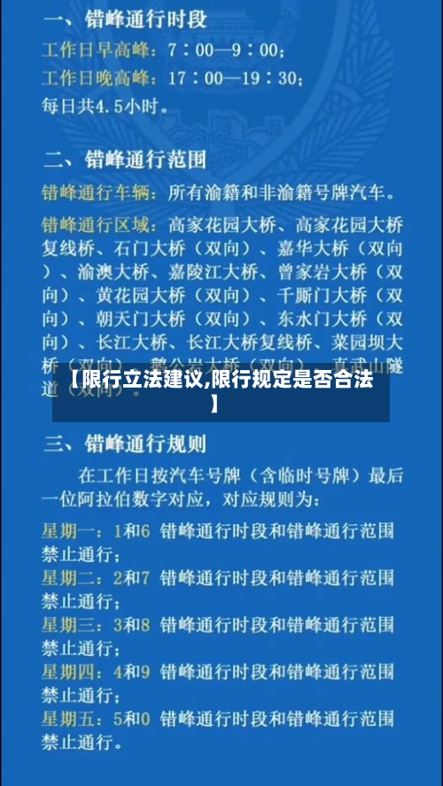 【限行立法建议,限行规定是否合法】