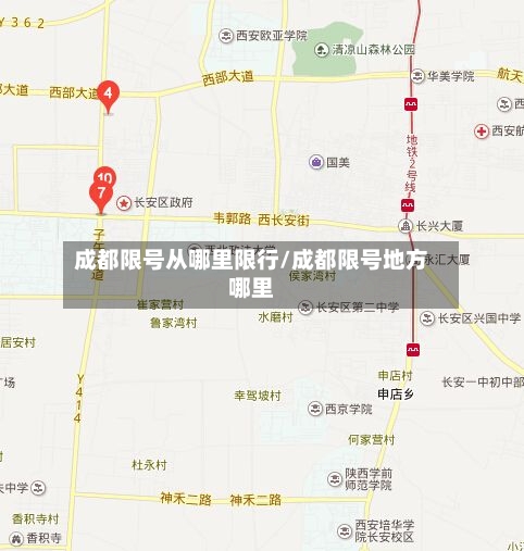 成都限号从哪里限行/成都限号地方哪里-第2张图片