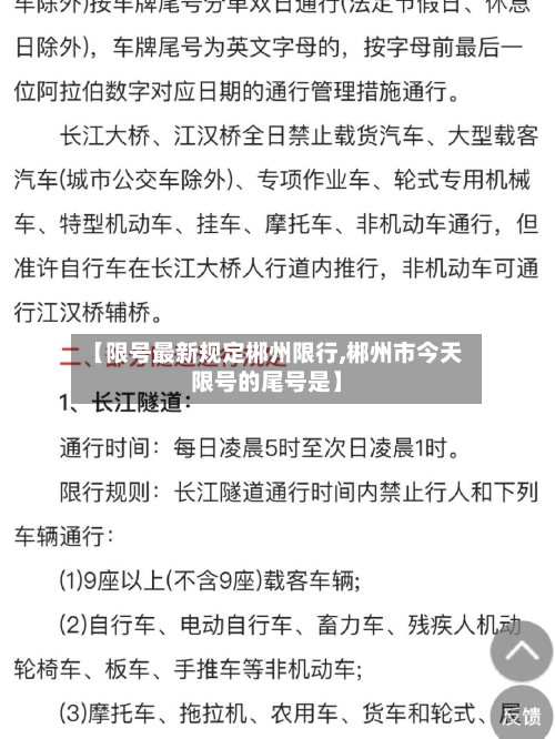【限号最新规定郴州限行,郴州市今天限号的尾号是】