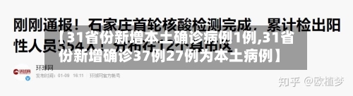 【31省份新增本土确诊病例1例,31省份新增确诊37例27例为本土病例】
