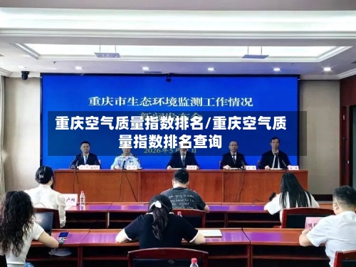 重庆空气质量指数排名/重庆空气质量指数排名查询